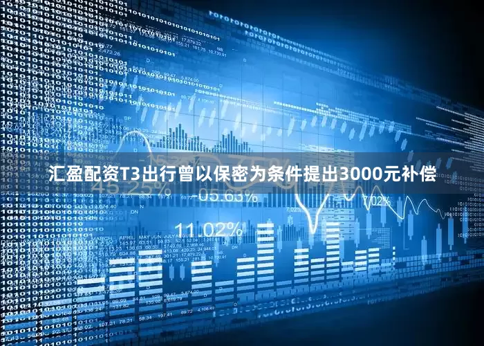 汇盈配资T3出行曾以保密为条件提出3000元补偿
