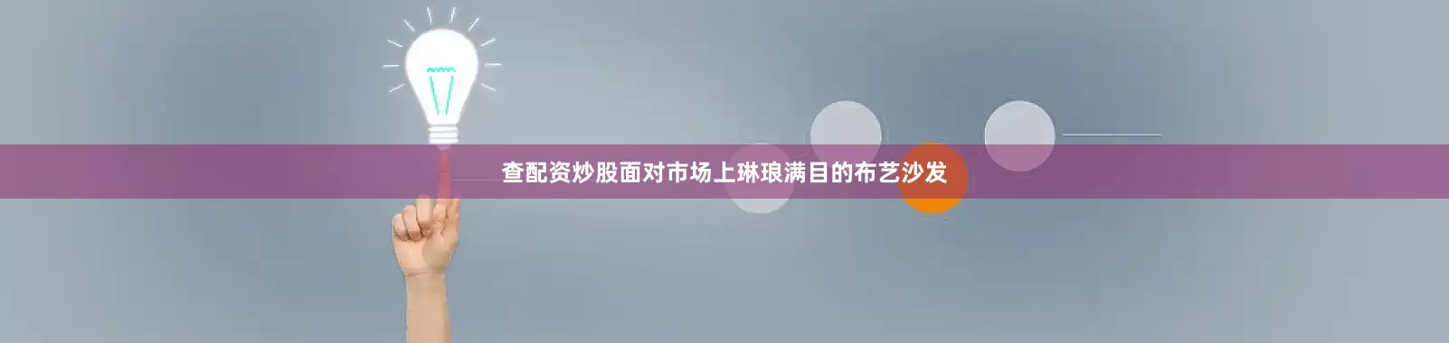 查配资炒股面对市场上琳琅满目的布艺沙发