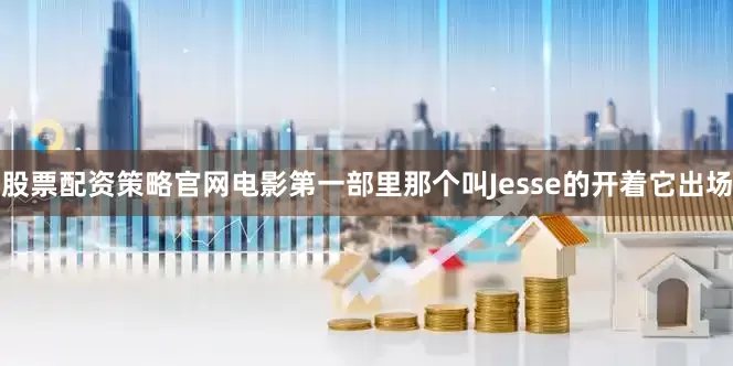 股票配资策略官网电影第一部里那个叫Jesse的开着它出场