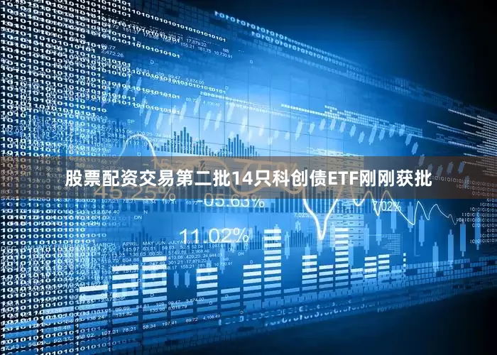 股票配资交易第二批14只科创债ETF刚刚获批