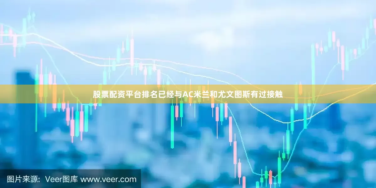 股票配资平台排名已经与AC米兰和尤文图斯有过接触