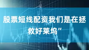 股票短线配资我们是在拯救好莱坞”